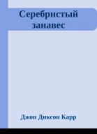 Серебристый занавес