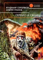 Серебро и свинец