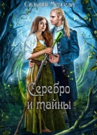 Серебро и тайны