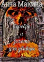 Серебро и золото для убийцы