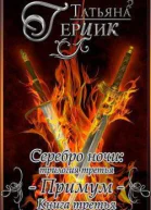 Серебро ночи Примум Книга 3