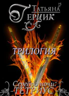 Серебро ночи Трилогия
