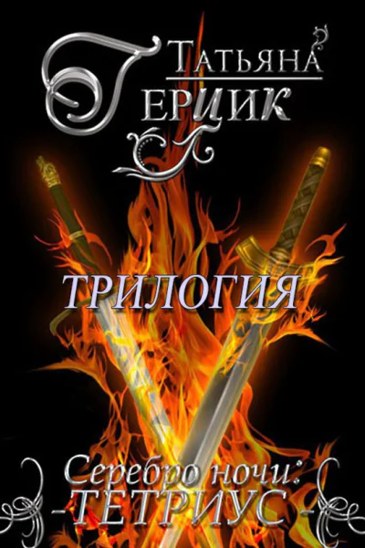 Серебро ночи Трилогия