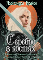 Серебро в костях