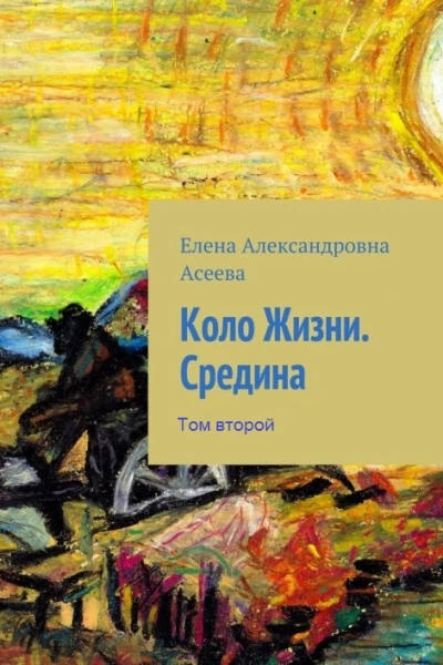 Середина Том 2