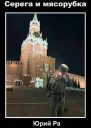 Серега и мясорубка