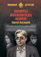 Серей Высоцкий Пираты московских морей