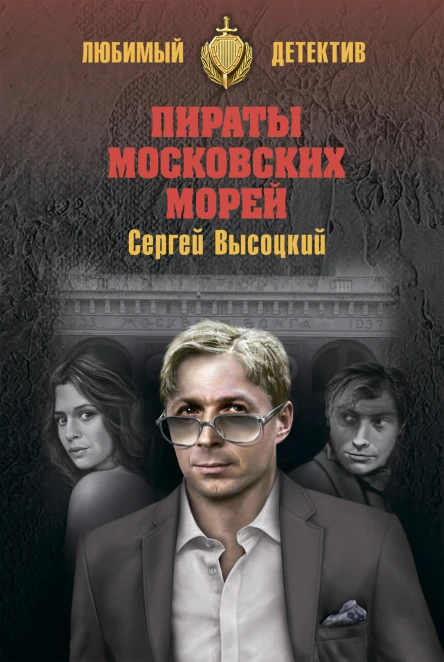 Серей Высоцкий Пираты московских морей
