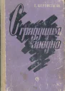 Шереметьева Екатерина Михайловна С грядущим заодно Роман
