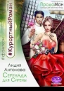 Серенада для Сирены