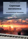 Серенада мегаполиса