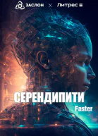 Серендипити