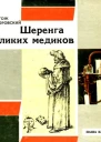 Шеренга великих медиков