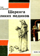 Шеренга великих медиков