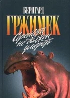Серенгети не должен умереть