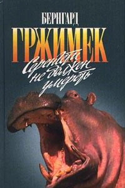 Серенгети не должен умереть