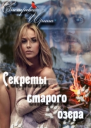 Сереты старого озера