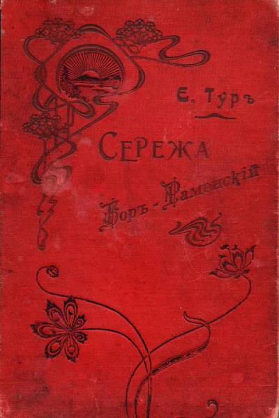 Сережа БоръРаменскiй