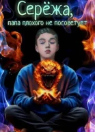 Сережа папа плохого не посоветует СИ