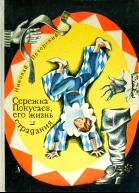 Серёжка Покусаев его жизнь и страдания