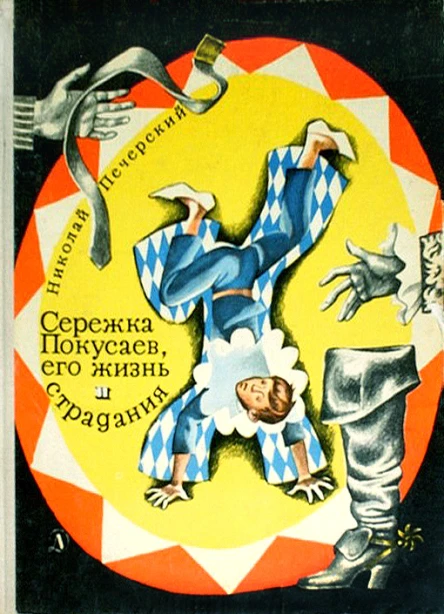 Серёжка Покусаев его жизнь и страдания