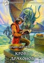 Сергачева Юлия Кровь драконов