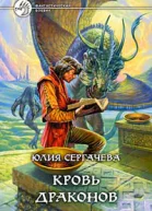 Сергачева Юлия Кровь драконов