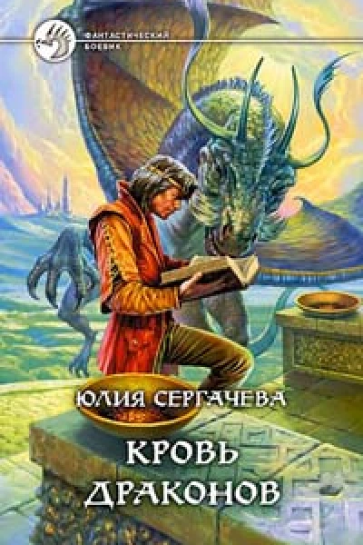 Сергачева Юлия Кровь драконов