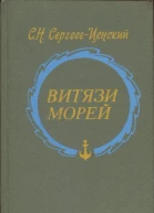 СергеевЦенский Сергей Николаевич Витязи морей Исторические очерки рассказы новеллы статьи
