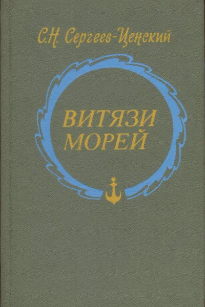 СергеевЦенский Сергей Николаевич Витязи морей Исторические очерки рассказы новеллы статьи
