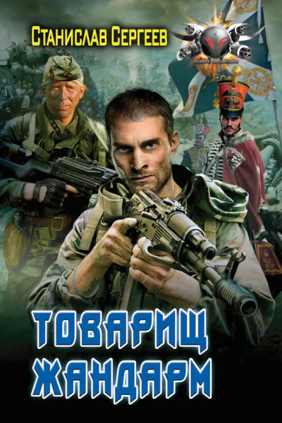 Сергеев С Товарищ жандарм