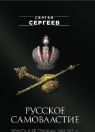 Сергеев Сергей Русское самовластие Власть и её границы 14621917 гг