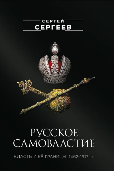 Сергеев Сергей Русское самовластие Власть и её границы 14621917 гг