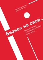 Сергей Абдульманов Дмитрий Кибкало Бизнес на свои