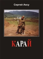 Сергей Аксу Карай