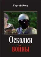 Сергей Аксу Осколки войны