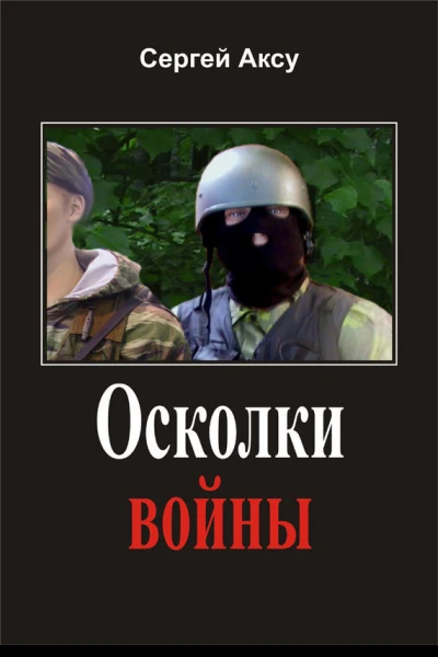 Сергей Аксу Осколки войны