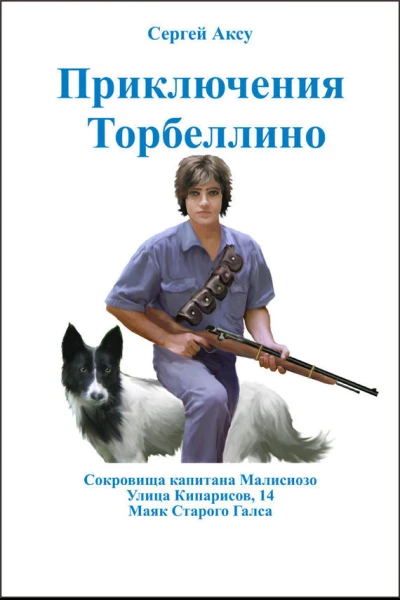 Сергей Аксу Приключения Торбеллино Трилогия