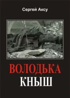 Сергей Аксу Володька Кныш