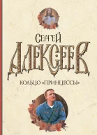 Сергей Алексеев Кольцо принцессы