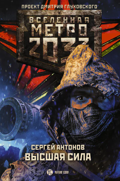 Сергей Антонов Метро 2033 Высшая сила