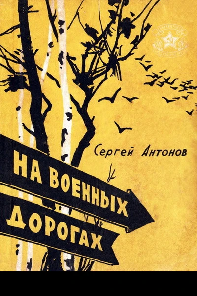 Сергей Антонов На военных дорогах