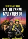 Сергей Артюхин На штурм будущего Спецназ попаданцев