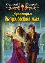 Сергей Бадей ЛУКОМОРЬЕ ВЫПУСК БОЕВОГО МАГА