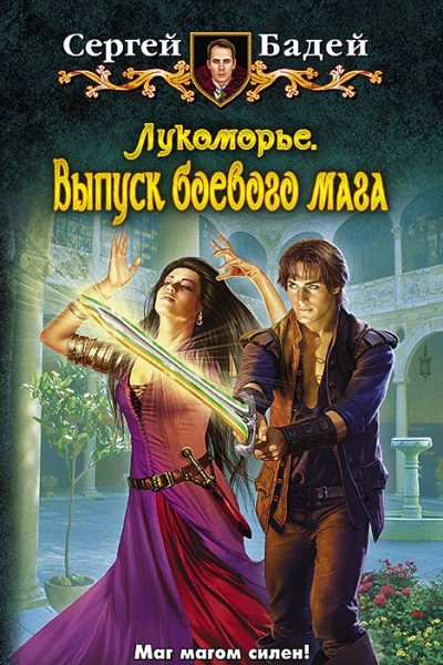 Сергей Бадей ЛУКОМОРЬЕ ВЫПУСК БОЕВОГО МАГА