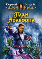 Сергей Бадей План Арагорна