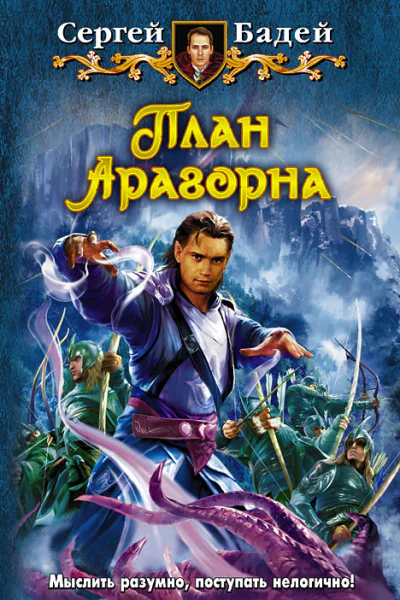 Сергей Бадей План Арагорна