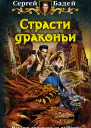Сергей Бадей Страсти драконьи