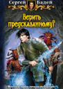 Сергей Бадей Верить предсказанному
