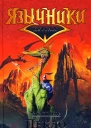 Сергей Байбаков Пекло